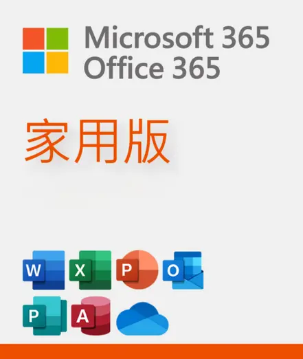 Microsoft Office 365 家用版 ( 1年 )