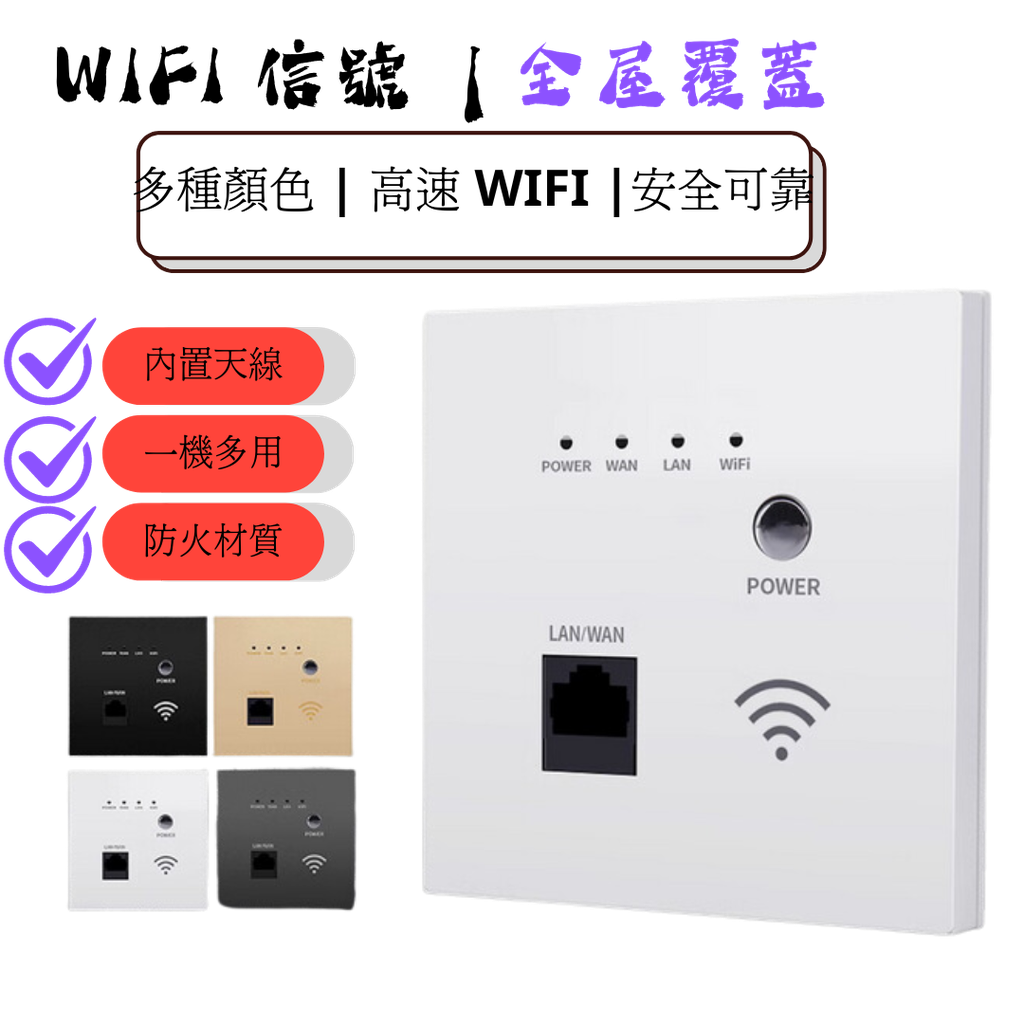  86型 Wifi 5 Wifi 6 面板 (220V | POE) (家居、酒店、醫院；商场；咖啡厅 适合安装)