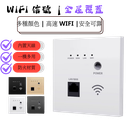  86型 Wifi 5 Wifi 6 面板 (220V | POE) (家居、酒店、醫院；商场；咖啡厅 适合安装)