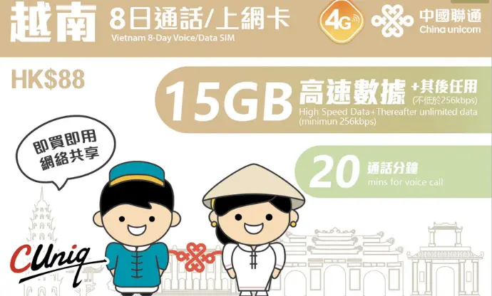 (เวียดนาม) ซิมการ์ดโทร/อินเทอร์เน็ต China Unicom เวียดนาม 8 วัน 15GB + 20 นาที