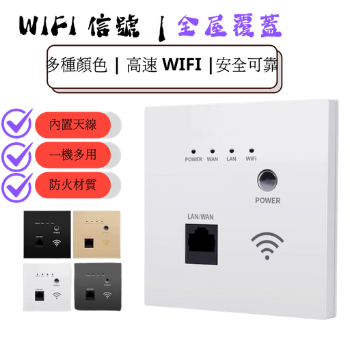  86型 Wifi 5 Wifi 6 面板 (220V | POE) (家居、酒店、醫院；商场；咖啡厅 适合安装)